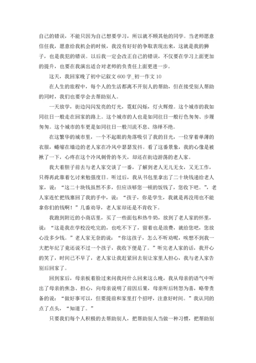 这天，我回家晚了初中记叙文600字.docx