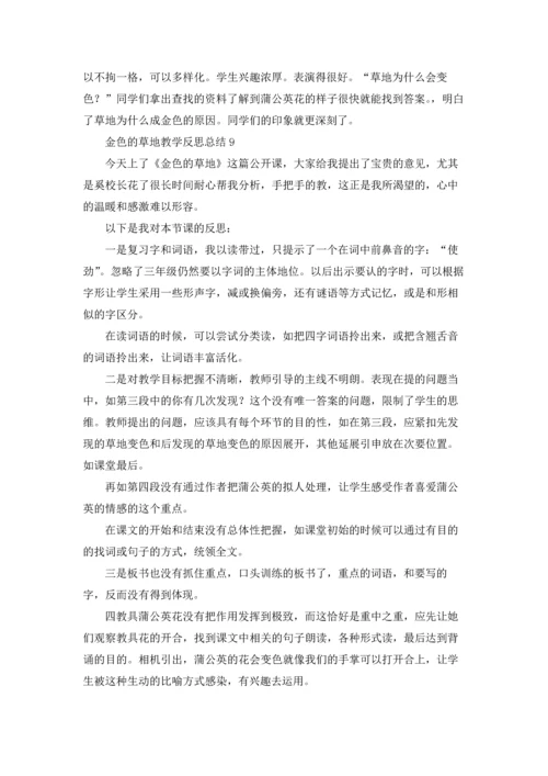 金色的草地教学反思总结（通用10篇.docx