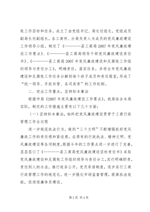 工商局贯彻落实党风廉政建设情况的汇报 (3).docx