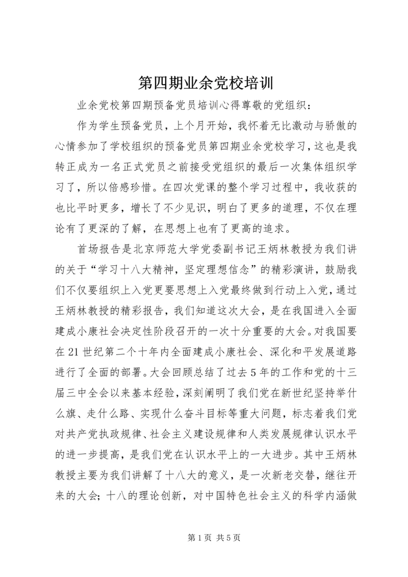 第四期业余党校培训.docx