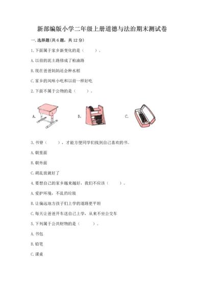 新部编版小学二年级上册道德与法治期末测试卷含答案【培优】.docx