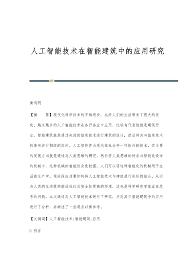 人工智能技术在智能建筑中的应用研究.docx