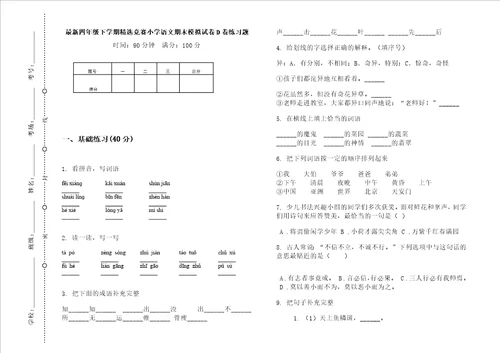 最新四年级下学期精选竞赛小学语文期末模拟试卷d卷练习题