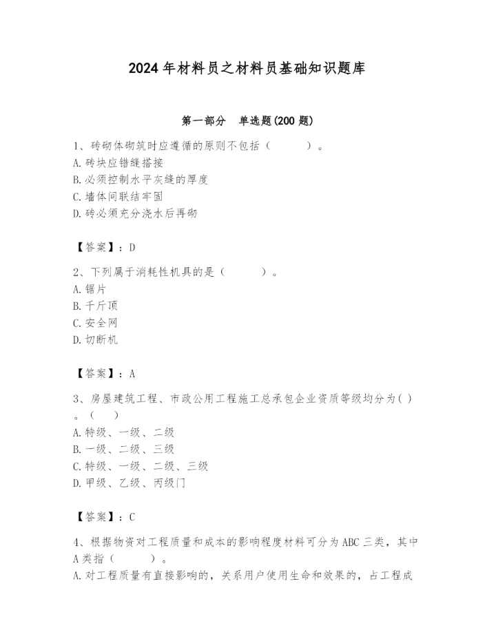 2024年材料员之材料员基础知识题库精编.docx