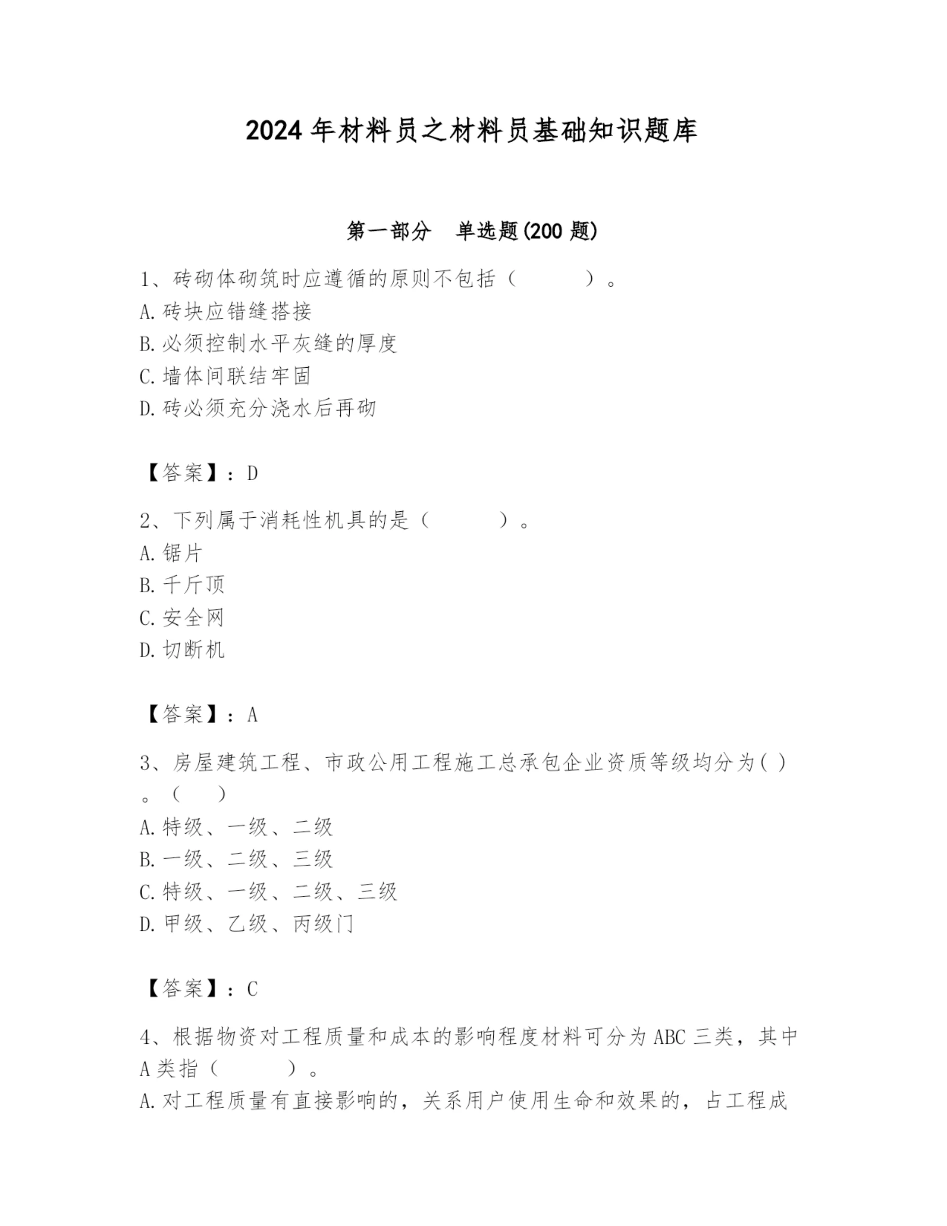 2024年材料员之材料员基础知识题库精编.docx