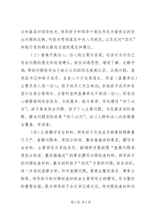 计生委党的群众路线教育活动专题民主生活会方案.docx