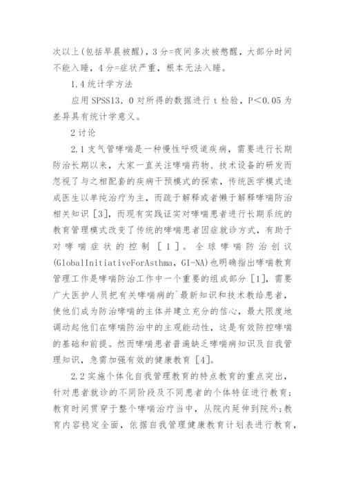 哮喘管理教育疾控效果分析论文.docx