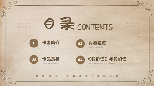 棕色复古名著导读读书分享好书推荐我们仨PPT模板宣传PPT动