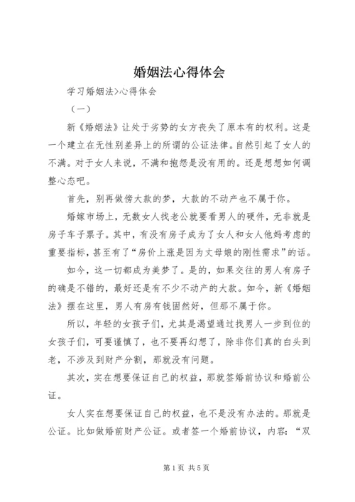 婚姻法心得体会 (2).docx