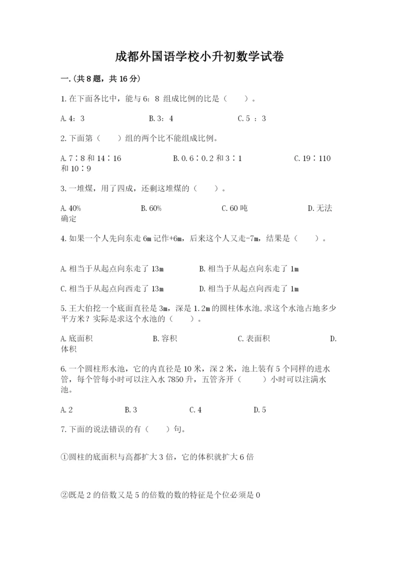 成都外国语学校小升初数学试卷及答案【历年真题】.docx