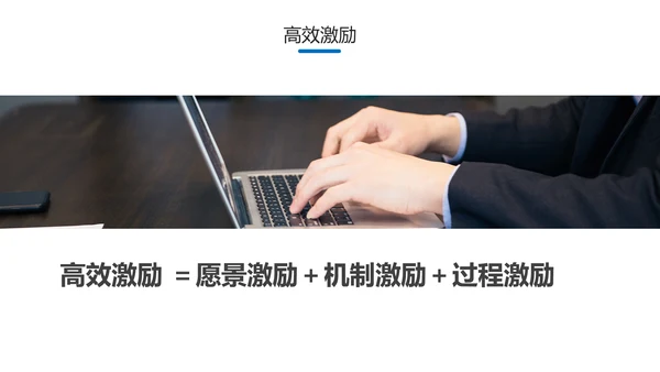 员工有效激励提升绩效企业文化培训PPT