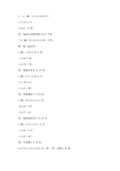 苏教版五年级上册数学第四单元 小数加法和减法 测试卷精品【能力提升】.docx