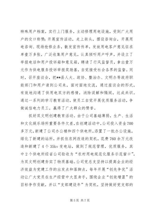 供电公司创建学习型企业经验材料.docx