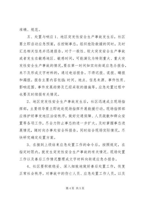 育红社区安全生产事故应急预案.docx