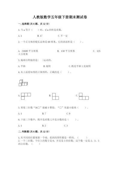 人教版数学五年级下册期末测试卷（夺冠系列）word版.docx