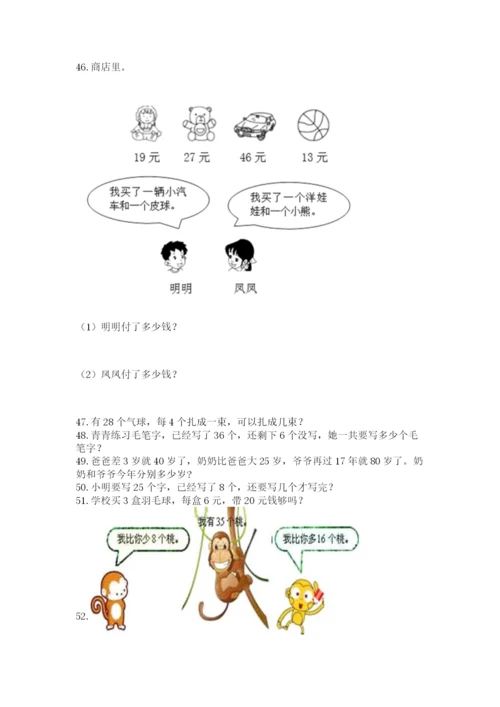 二年级上册数学解决问题60道附答案【综合卷】.docx