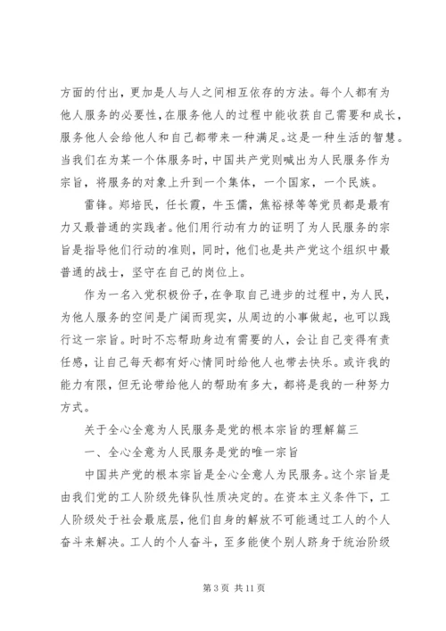 怎样理解全心全意为人民服务是党的根本宗旨.docx