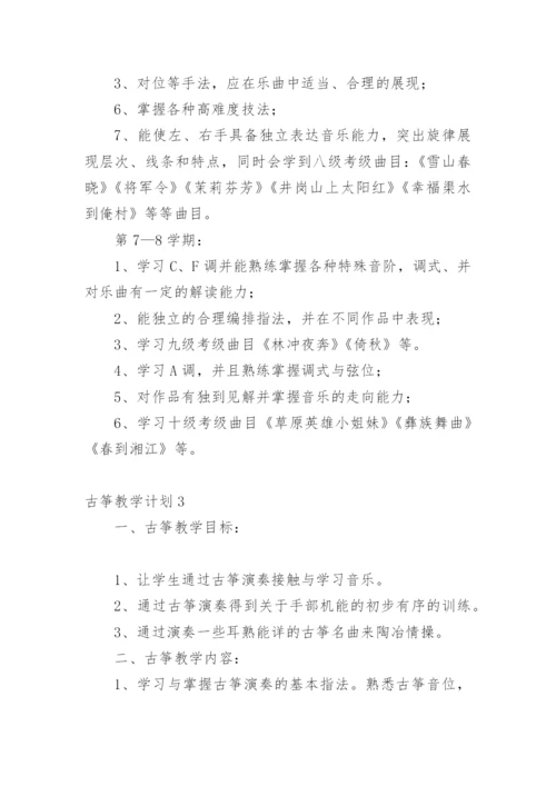 古筝教学计划_2.docx