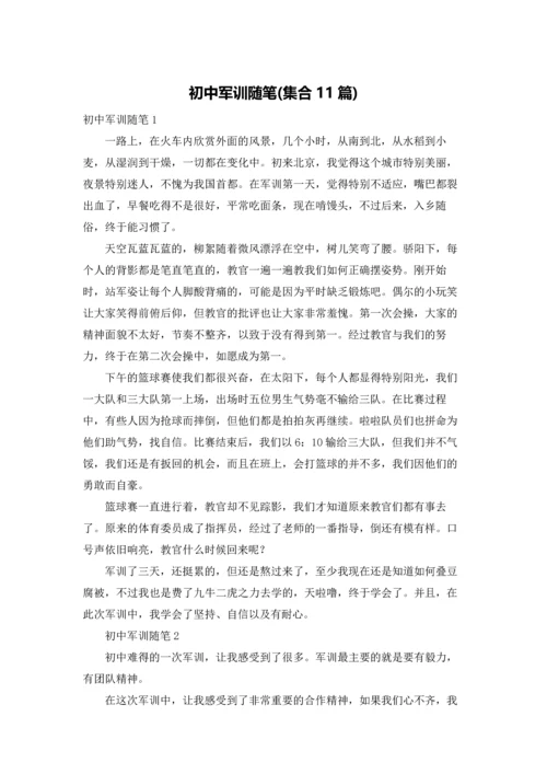 初中军训随笔(集合11篇).docx