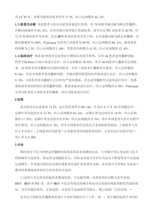 先天性胆总管囊肿手术治疗的临床分析.docx