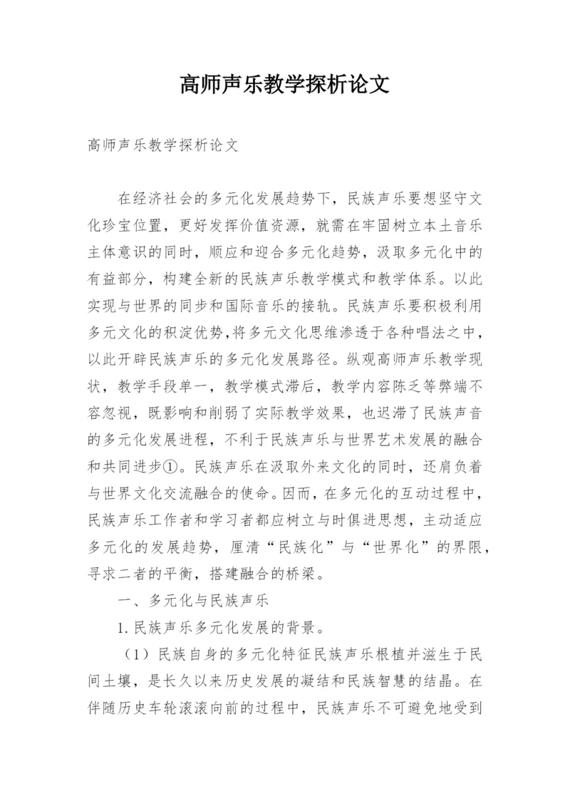 高师声乐教学探析论文.docx