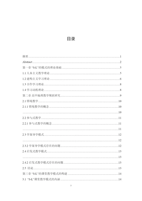 【精编】C140新课改下SL教学模式研究及在高中地理教学中的应用论文.docx
