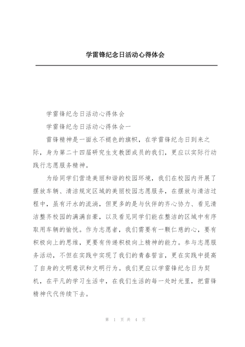 学雷锋纪念日活动心得体会.docx