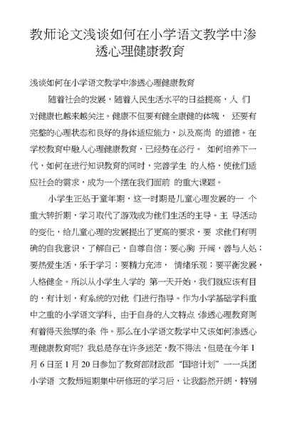 教师论文浅谈如何在小学语文教学中渗透心理健康教育