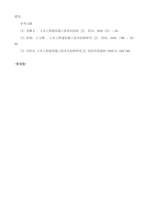 土木工程施工技术的重要性与创新研究1.docx