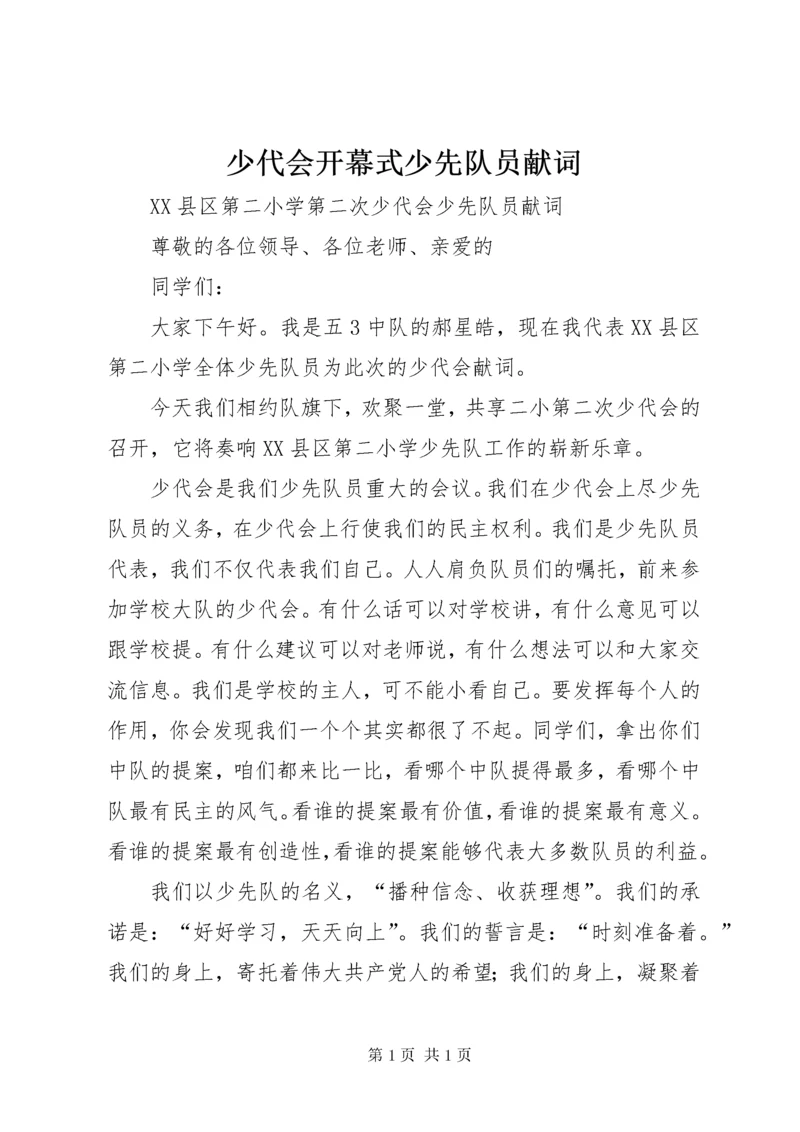 少代会开幕式少先队员献词 (2).docx