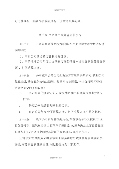 公司全面预算管理制度汇编.docx