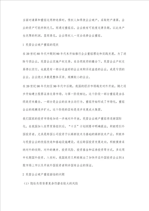 民营企业破产重组的问题研究