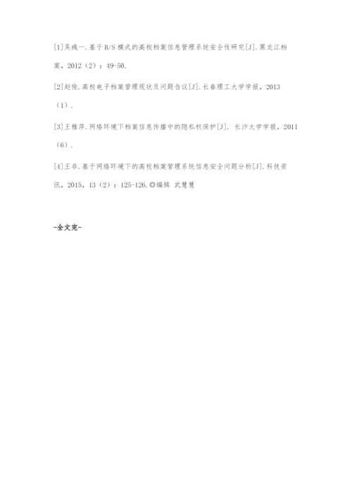 高校档案信息化管理的安全隐患及对策分析.docx