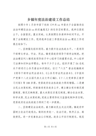 乡镇年度法治建设工作总结 (2).docx