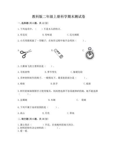 教科版二年级上册科学期末测试卷含答案（精练）.docx