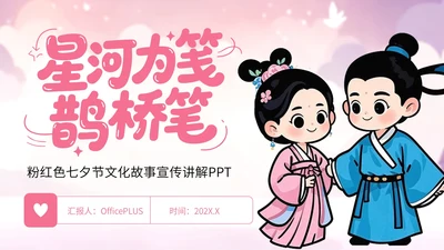 粉红色卡通风七夕节文化故事宣传讲解PPT