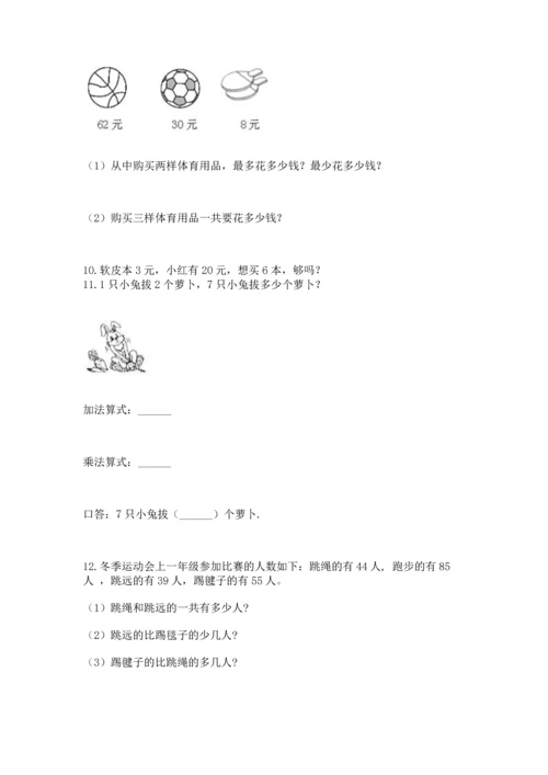 二年级上册数学应用题100道（满分必刷）.docx