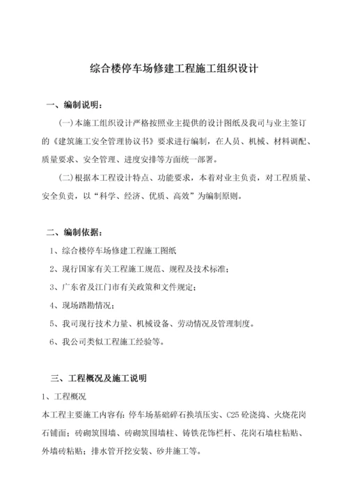 综合楼停车场工程施工组织设计.docx