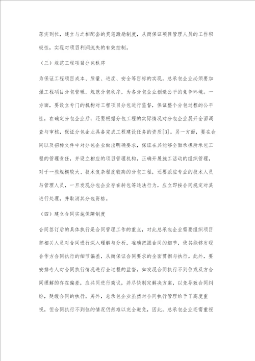 建筑工程总承包项目管理中的常见问题及对策分析