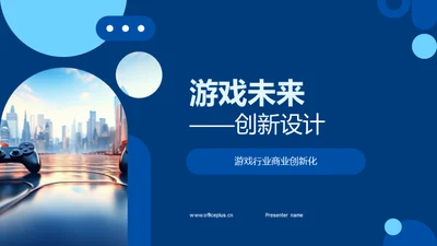 游戏未来——创新设计