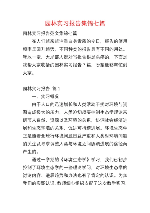 园林实习报告集锦七篇