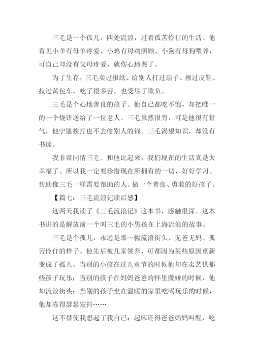 三毛流浪记读后感250字.docx