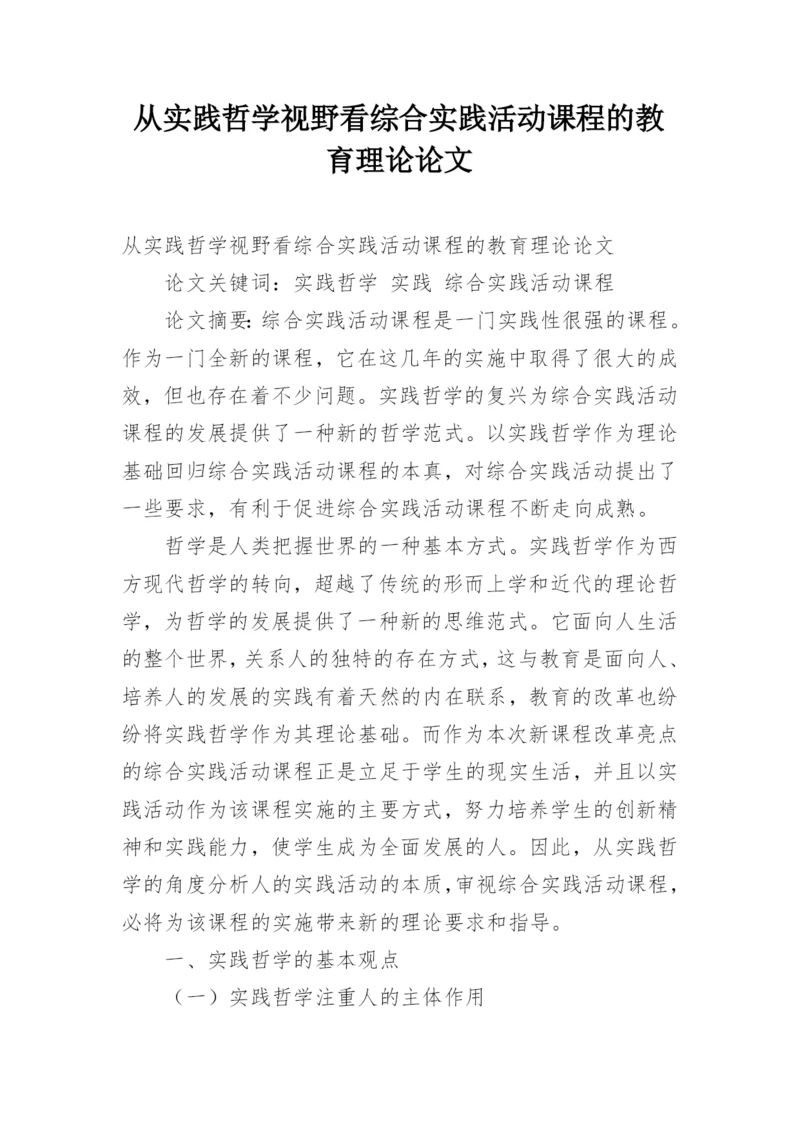 从实践哲学视野看综合实践活动课程的教育理论论文.docx