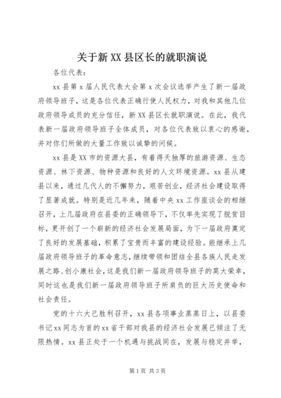 关于新XX县区长的就职演说.docx