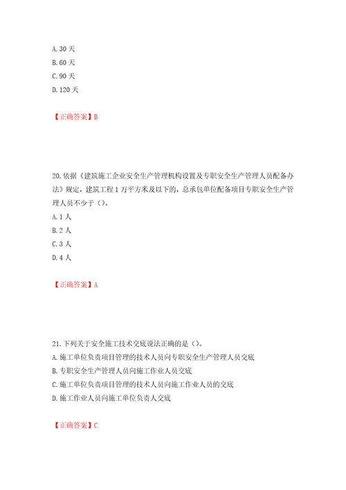 2022年广东省建筑施工企业主要负责人安全员A证安全生产考试押题卷及答案第86卷