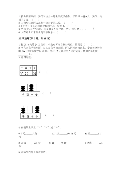 小学四年级下册数学期末测试卷附参考答案（模拟题）.docx
