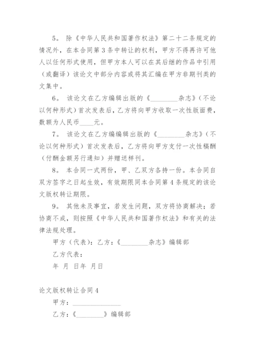 论文版权转让合同（必看）整理版.docx