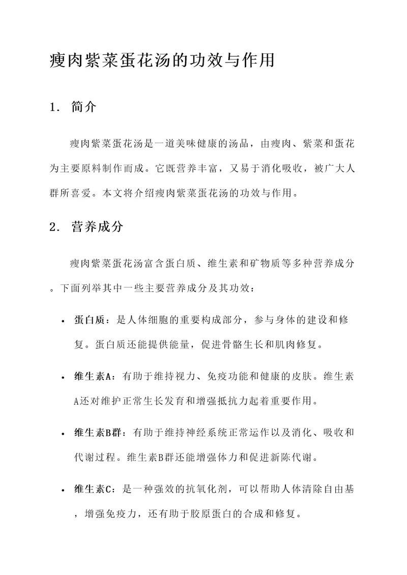 瘦肉紫菜蛋花汤的功效与作用