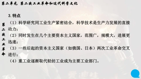 第二单元 第二次工业革命和近代科学文化  单元复习课件