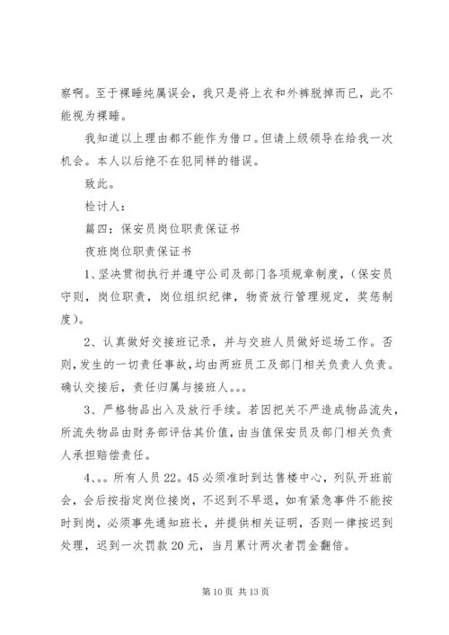 保卫人员失职的保证书 (2).docx